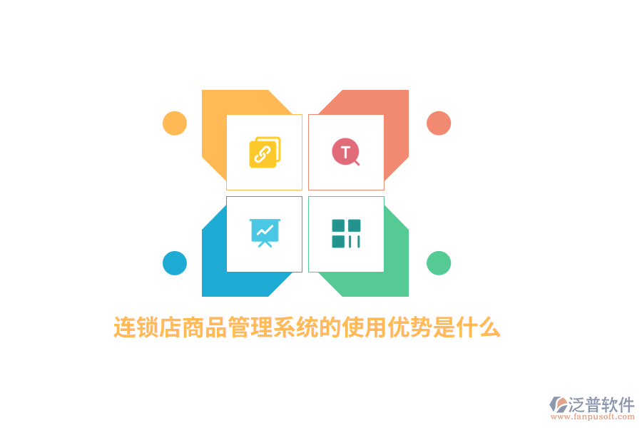 連鎖店商品管理系統(tǒng)的使用優(yōu)勢是什么？