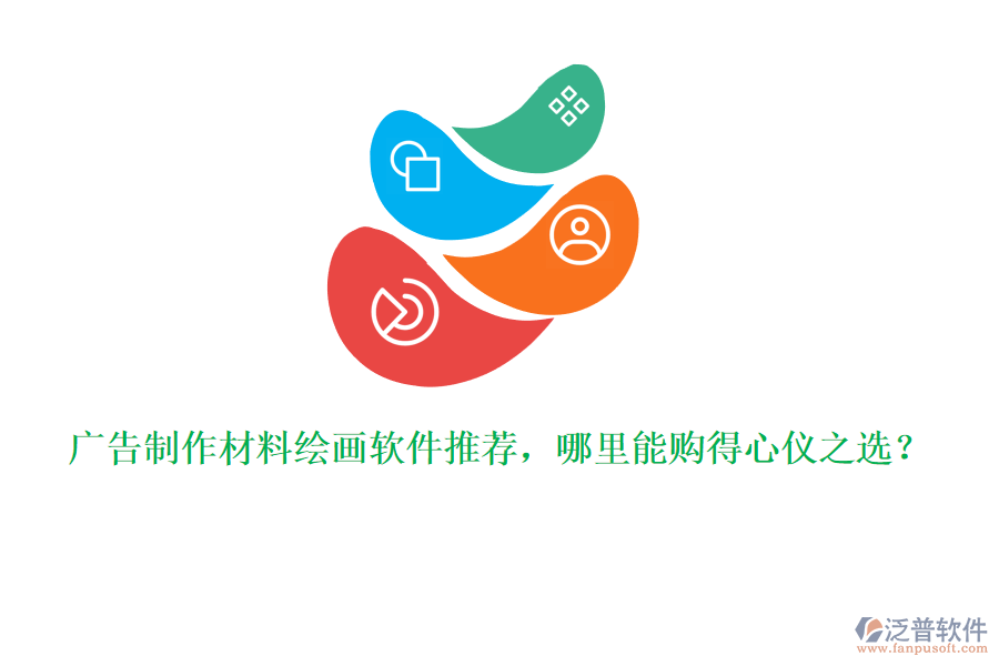 廣告制作材料繪畫軟件推薦，哪里能購得心儀之選？