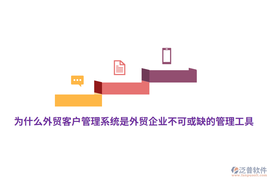 為什么外貿(mào)<a href=http://digitaldepost.com/crm/ target=_blank class=infotextkey>客戶管理系統(tǒng)</a>是外貿(mào)企業(yè)不可或缺的管理工具？
