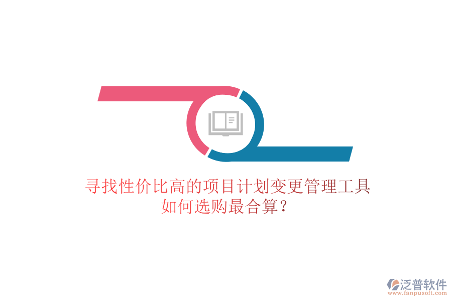 尋找性價比高的項目計劃變更管理工具，如何選購最合算？