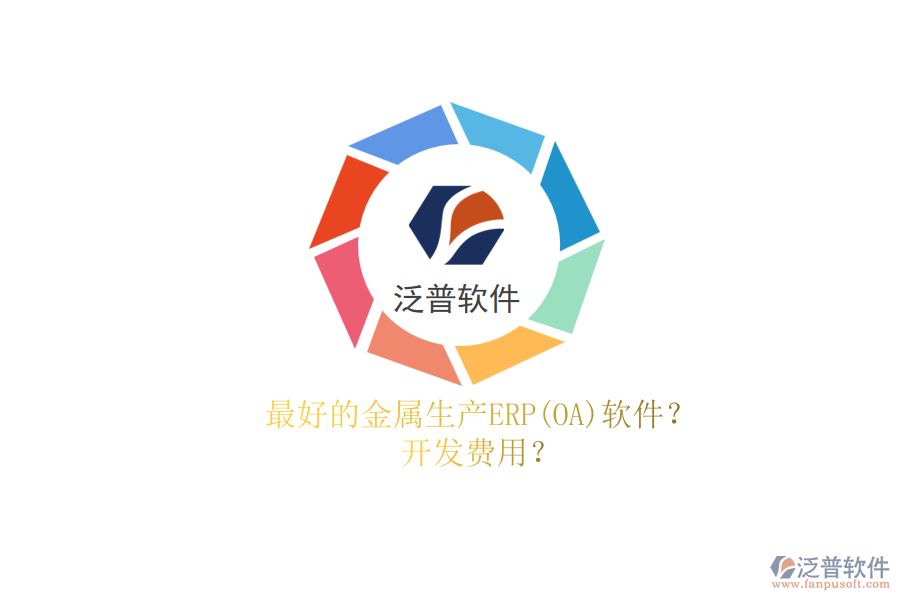 最好的金屬生產(chǎn)ERP(OA)軟件？.png