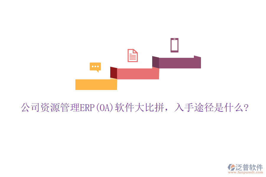 公司資源管理ERP(OA)軟件大比拼，入手途徑是什么?