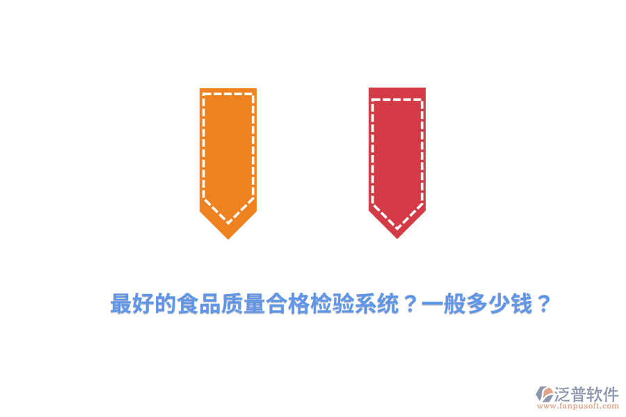 最好的食品質(zhì)量合格檢驗系統(tǒng)？一般多少錢？