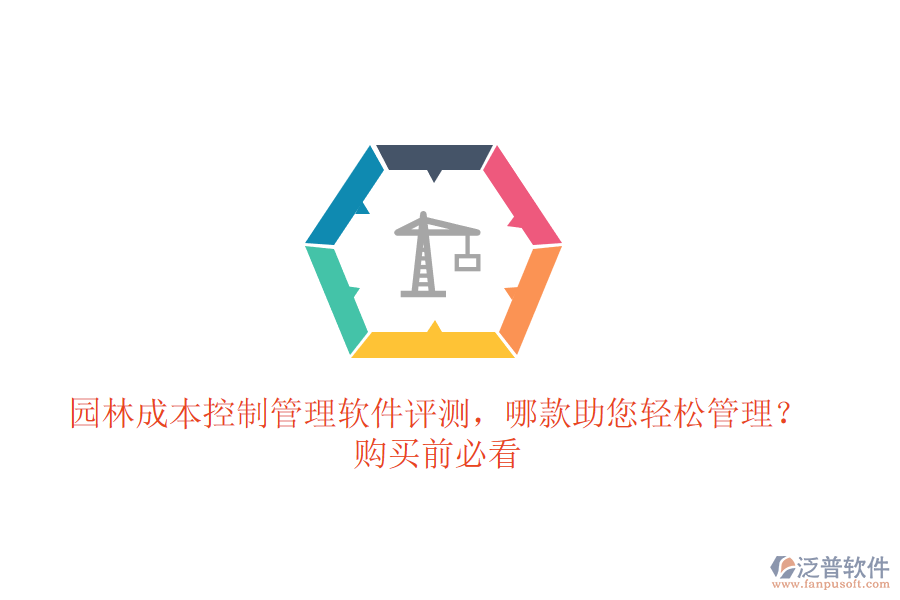園林成本控制管理軟件評測，哪款助您輕松管理？購買前必看