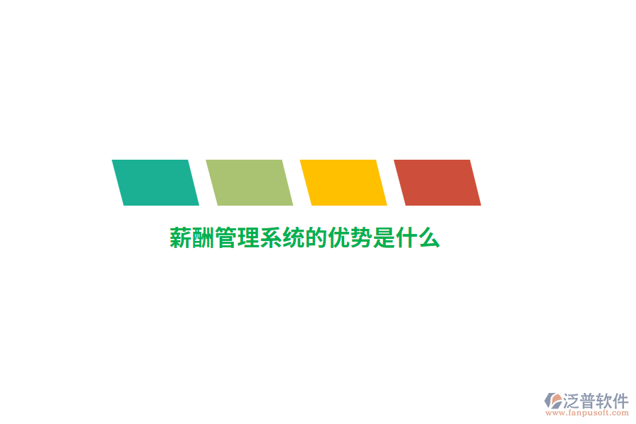 薪酬管理系統(tǒng)的優(yōu)勢是什么？