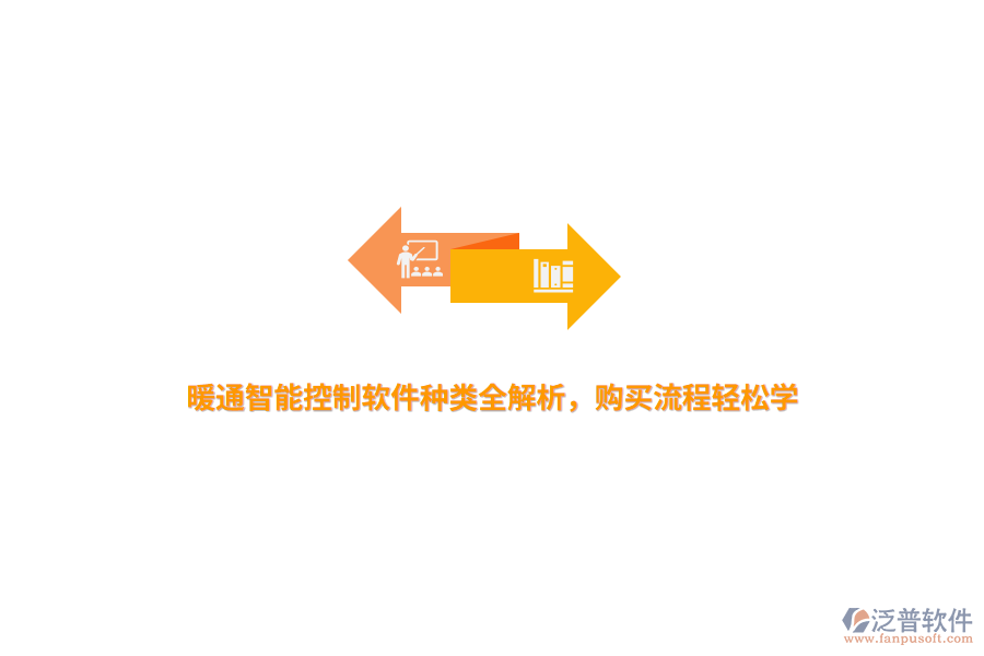 暖通智能控制軟件種類全解析，購買流程輕松學