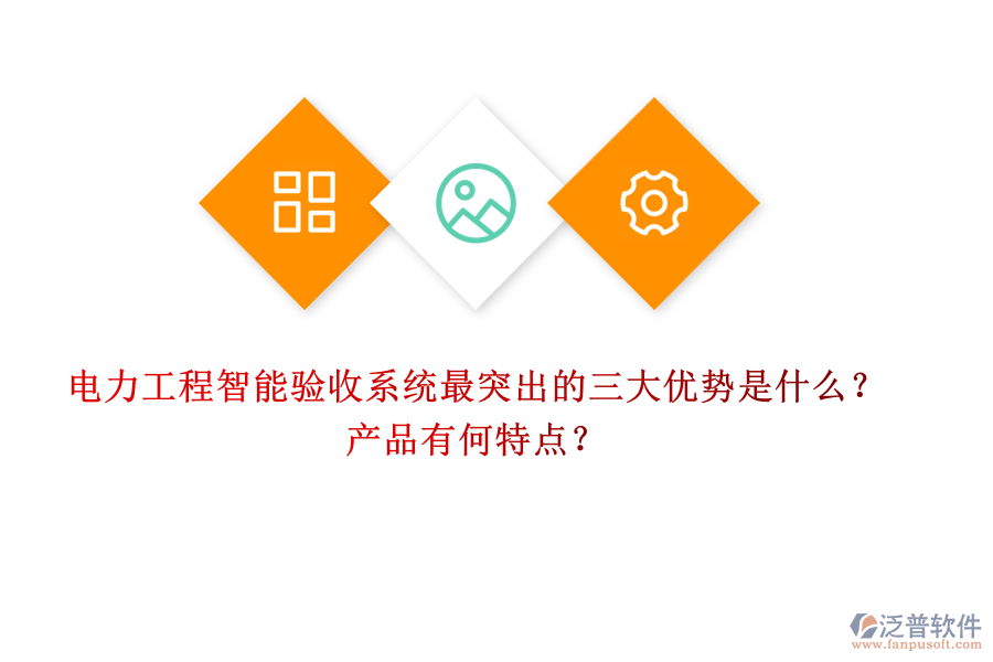 電力工程智能驗(yàn)收系統(tǒng)最突出的三大優(yōu)勢(shì)是什么？產(chǎn)品有何特點(diǎn)？