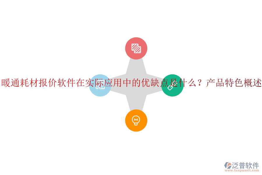 暖通耗材報(bào)價(jià)軟件在實(shí)際應(yīng)用中的優(yōu)缺點(diǎn)是什么？產(chǎn)品特色概述？