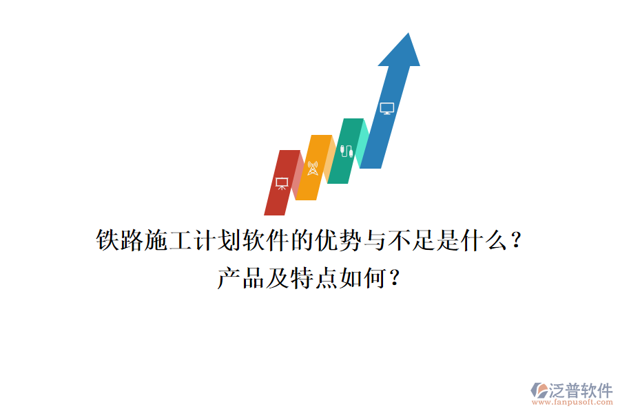 鐵路施工計劃軟件的優(yōu)勢與不足是什么？產(chǎn)品及特點(diǎn)如何？