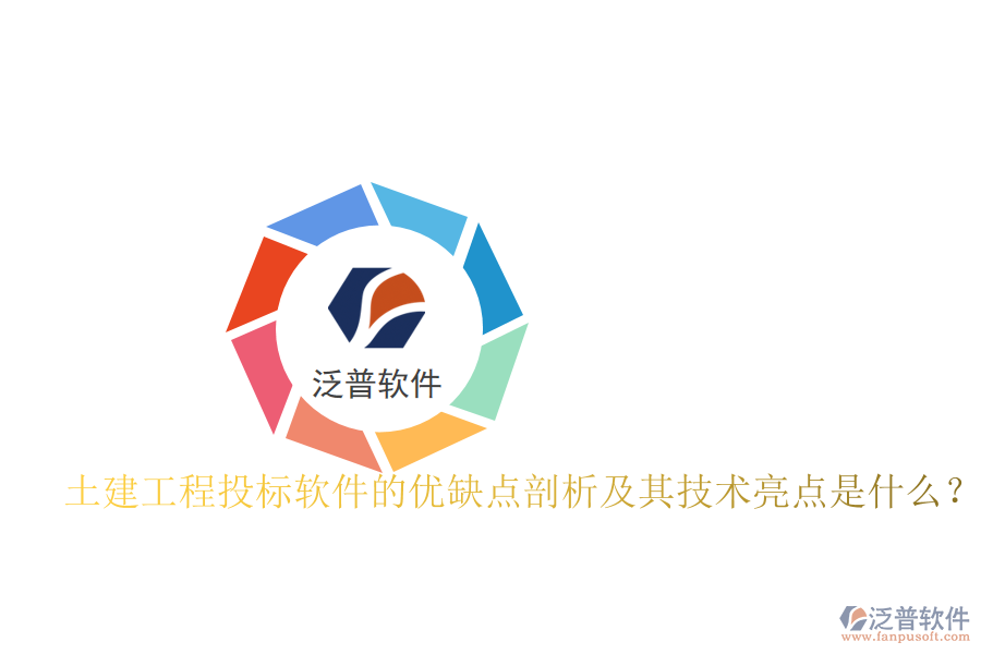 土建工程投標(biāo)軟件的優(yōu)缺點剖析及其技術(shù)亮點是什么？