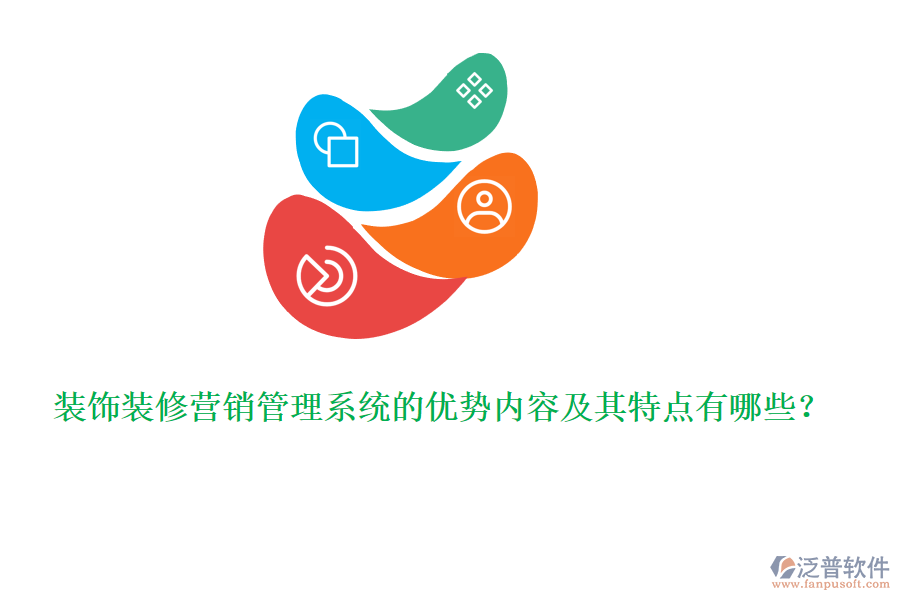 裝飾裝修營銷管理系統(tǒng)的優(yōu)勢內(nèi)容及其特點有哪些？