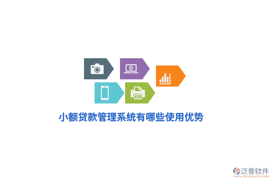 小額貸款管理系統(tǒng)有哪些使用優(yōu)勢(shì)？