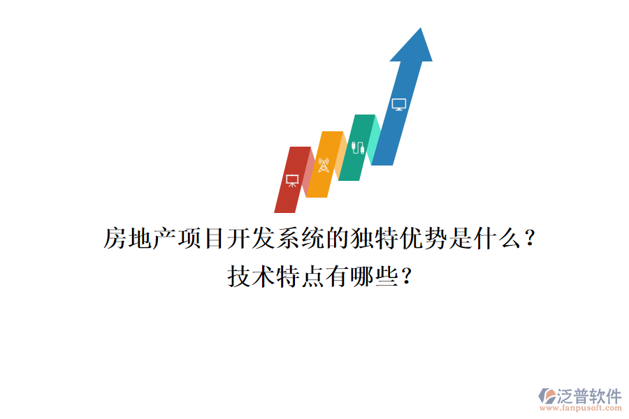 房地產(chǎn)項目開發(fā)系統(tǒng)的獨特優(yōu)勢是什么？技術(shù)特點有哪些？