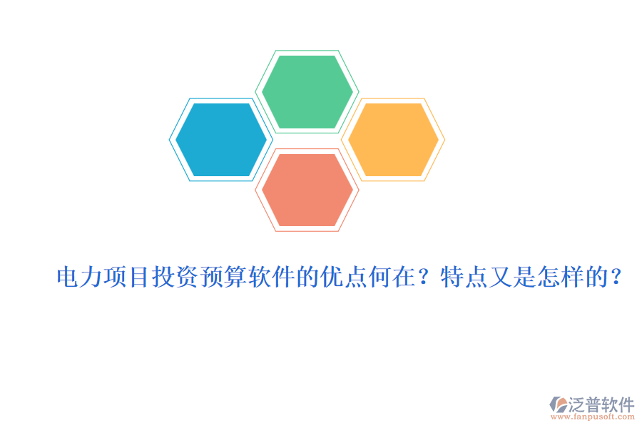 電力項目投資預(yù)算軟件的優(yōu)點何在？特點又是怎樣的？