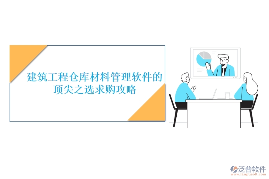 建筑工程倉(cāng)庫(kù)材料管理軟件的頂尖之選，求購(gòu)攻略