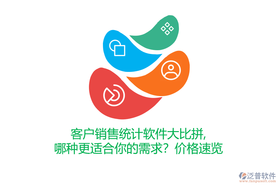客戶銷售統(tǒng)計(jì)軟件大比拼，哪種更適合你的需求？價(jià)格速覽