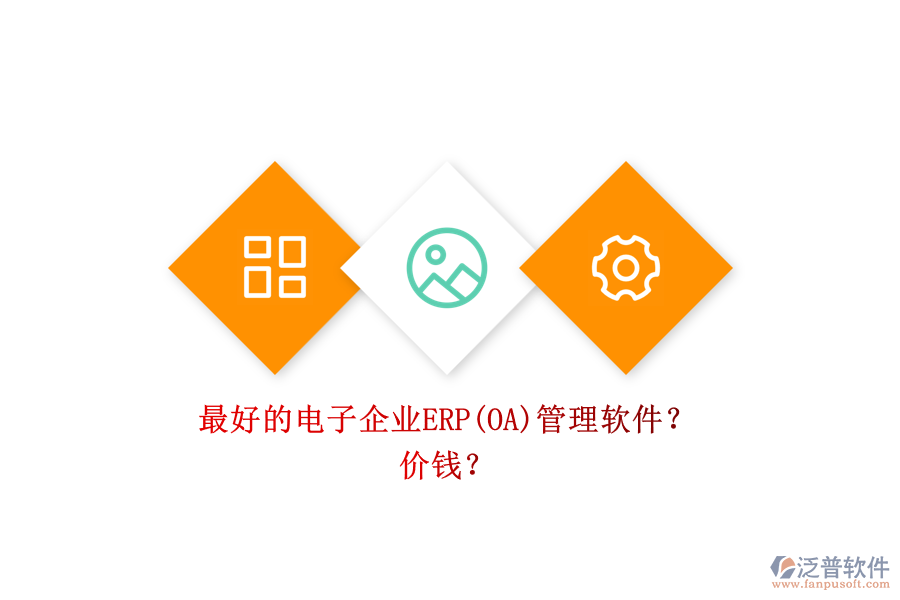 最好的電子企業(yè)ERP(OA)管理軟件？ 價錢？