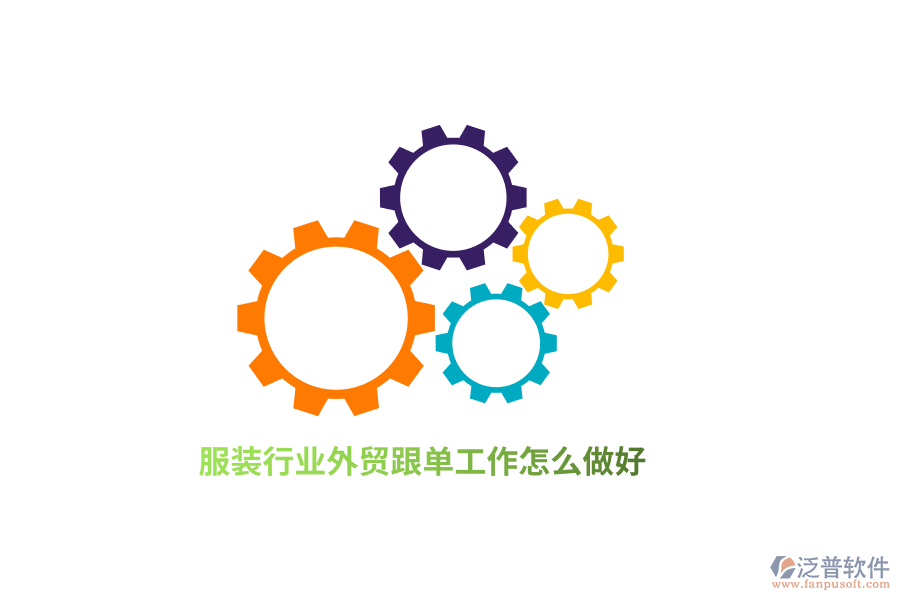 服裝行業(yè)外貿(mào)跟單工作怎么做好？