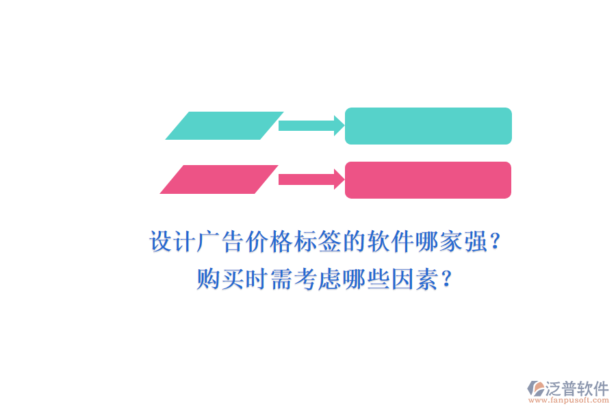 設計廣告價格標簽的軟件哪家強？購買時需考慮哪些因素？