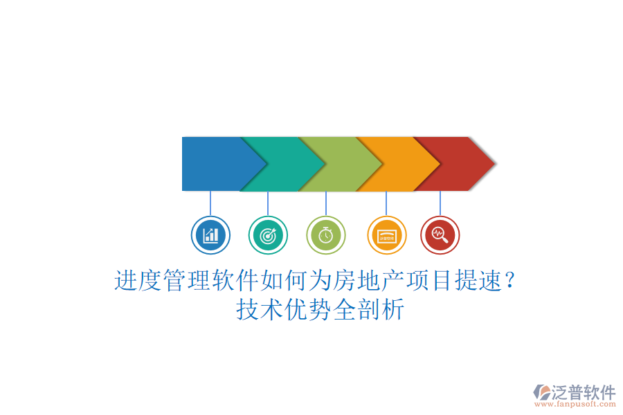 進度管理軟件如何為房地產(chǎn)項目提速？技術優(yōu)勢全剖析
