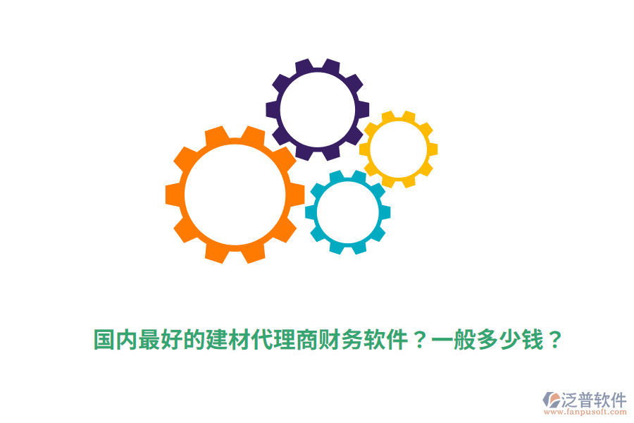 國(guó)內(nèi)最好的建材代理商財(cái)務(wù)軟件？一般多少錢？