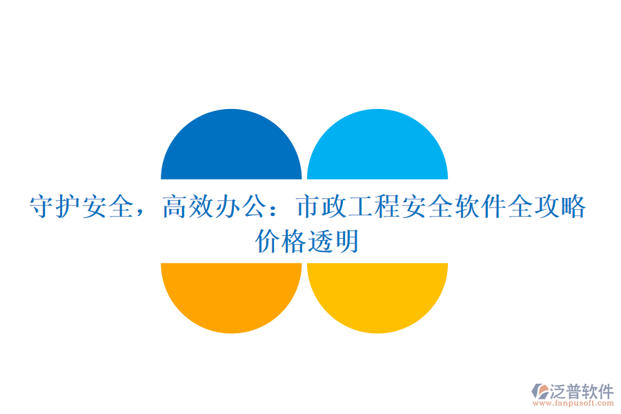 守護安全，高效辦公：市政工程安全軟件全攻略，價格透明