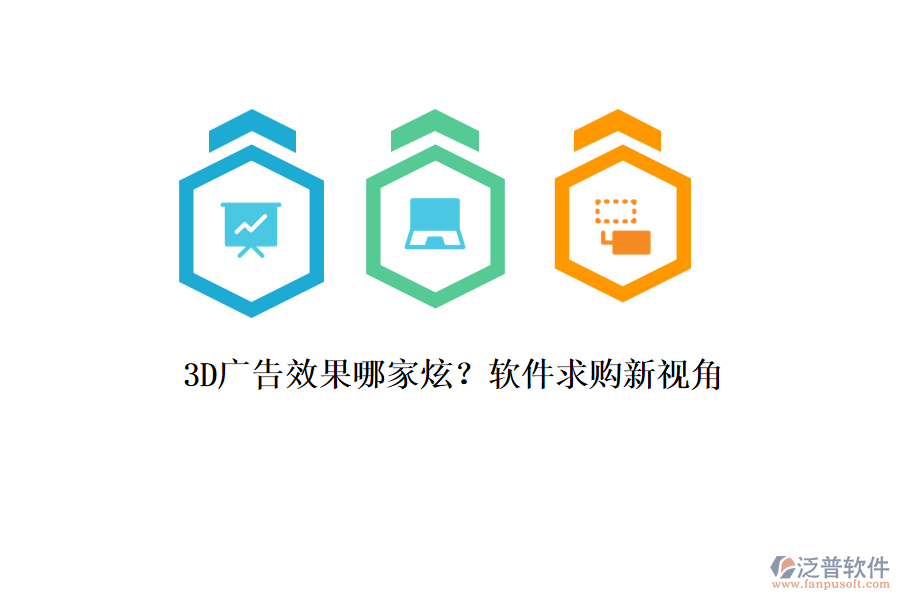 3D廣告效果哪家炫？軟件求購新視角