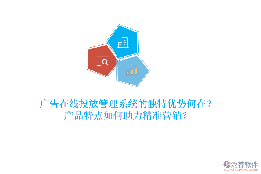 廣告在線投放管理系統(tǒng)的獨特優(yōu)勢何在？產(chǎn)品特點如何助力精準營銷？