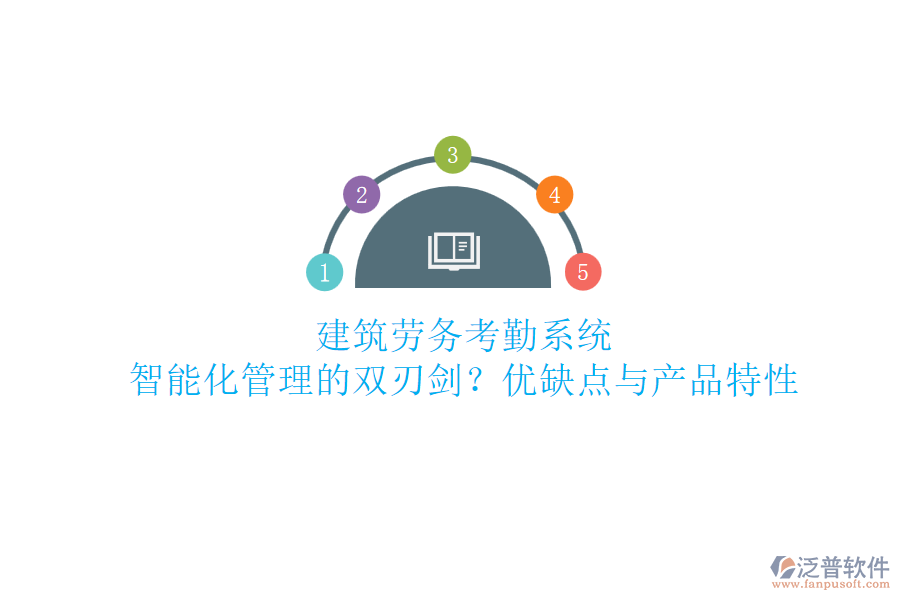 建筑勞務(wù)考勤系統(tǒng)：智能化管理的雙刃劍？優(yōu)缺點與產(chǎn)品特性