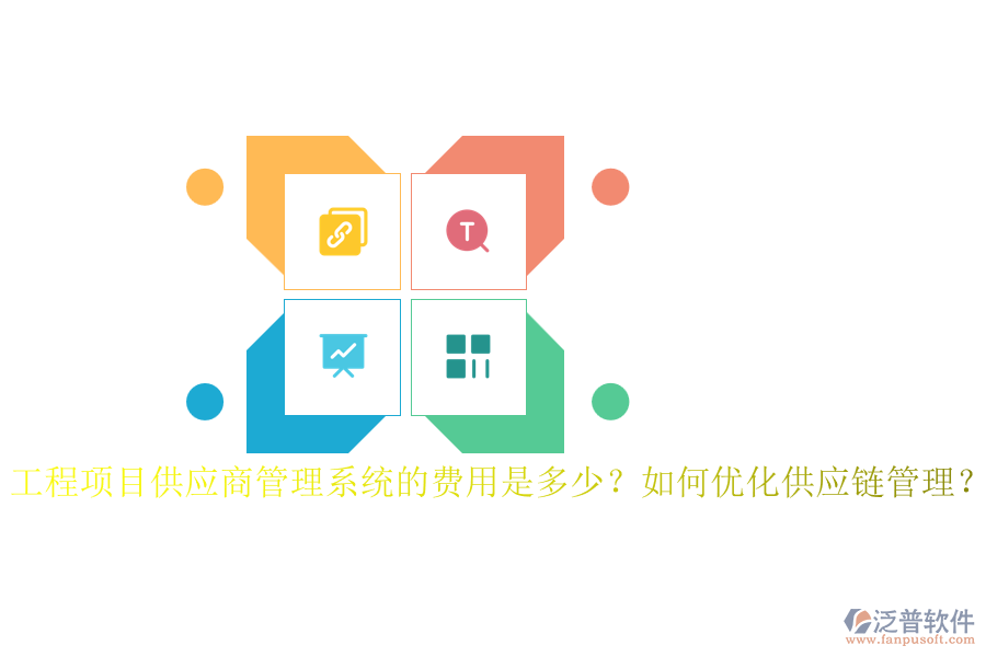 工程項目供應商管理系統(tǒng)的費用是多少？如何優(yōu)化供應鏈管理？