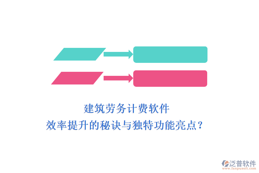 建筑勞務(wù)計(jì)費(fèi)軟件：效率提升的秘訣與獨(dú)特功能亮點(diǎn)？