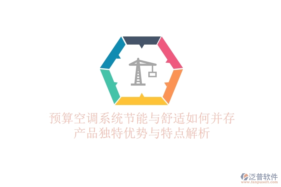 預(yù)算空調(diào)系統(tǒng)，節(jié)能與舒適如何并存？產(chǎn)品獨(dú)特優(yōu)勢(shì)與特點(diǎn)解析