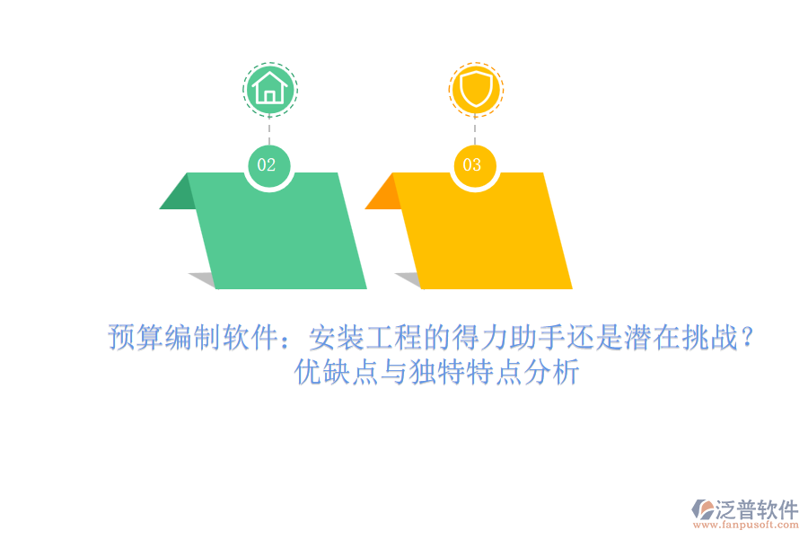 預(yù)算編制軟件：安裝工程的得力助手還是潛在挑戰(zhàn)？優(yōu)缺點(diǎn)與獨(dú)特特點(diǎn)分析