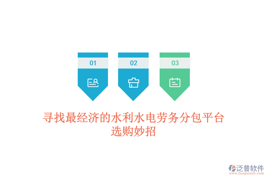 尋找最經(jīng)濟(jì)的水利水電勞務(wù)分包平臺(tái)，選購(gòu)妙招