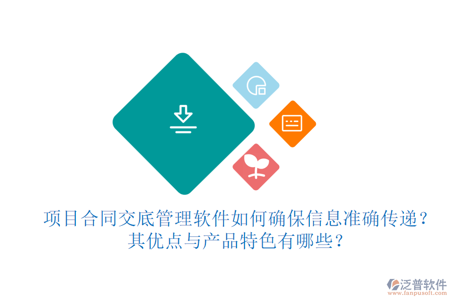 項目合同交底管理軟件如何確保信息準(zhǔn)確傳遞？其優(yōu)點與產(chǎn)品特色有哪些？