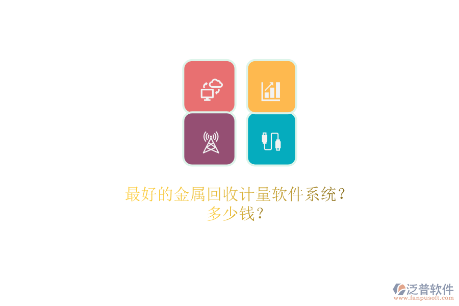 最好的金屬回收計(jì)量軟件系統(tǒng)？.png