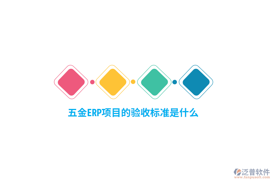 五金ERP項(xiàng)目的驗(yàn)收標(biāo)準(zhǔn)是什么？