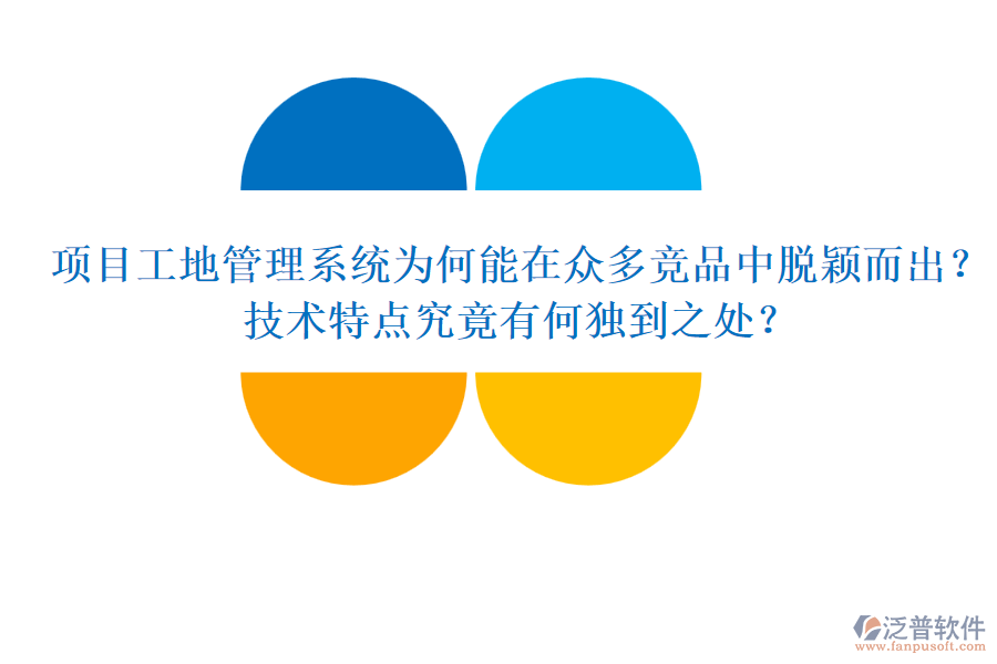項目工地管理系統(tǒng)為何能在眾多競品中脫穎而出？技術(shù)特點究竟有何獨到之處？