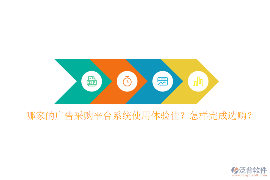 哪家的廣告采購(gòu)平臺(tái)系統(tǒng)使用體驗(yàn)佳？怎樣完成選購(gòu)？
