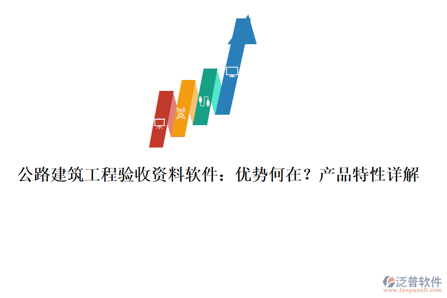 公路建筑工程驗(yàn)收資料軟件：優(yōu)勢何在？產(chǎn)品特性詳解