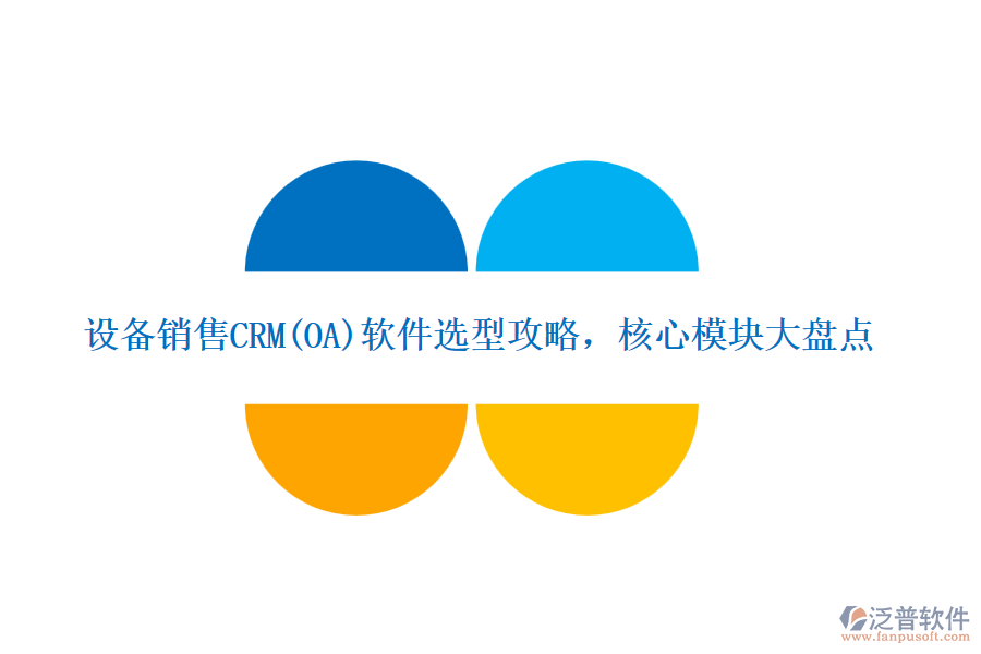 設備銷售CRM(OA)軟件選型攻略，核心模塊大盤點