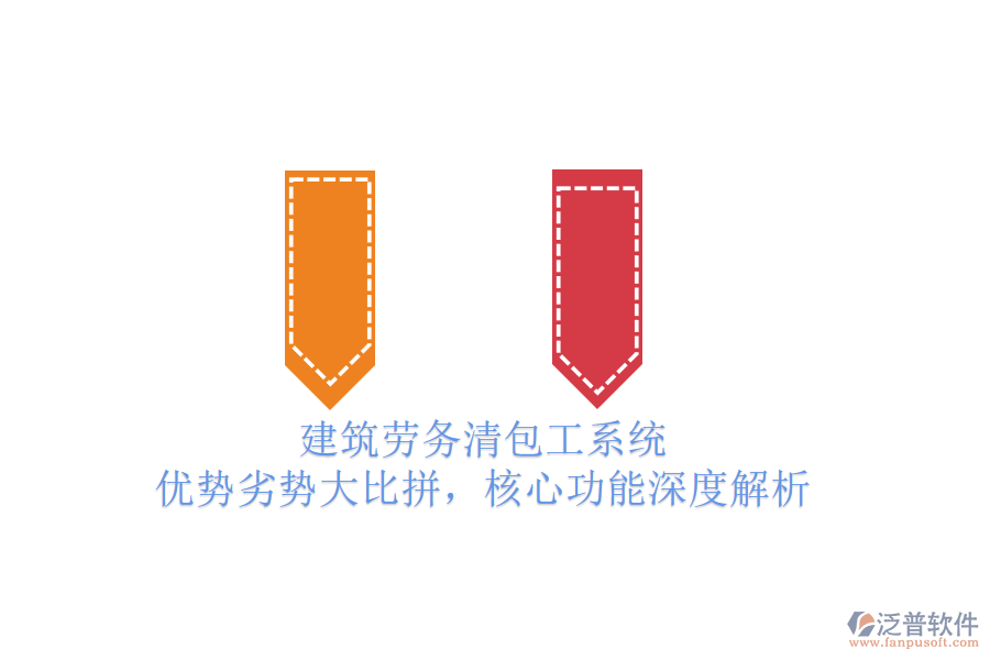 建筑勞務(wù)清包工系統(tǒng)：優(yōu)勢劣勢大比拼，核心功能深度解析