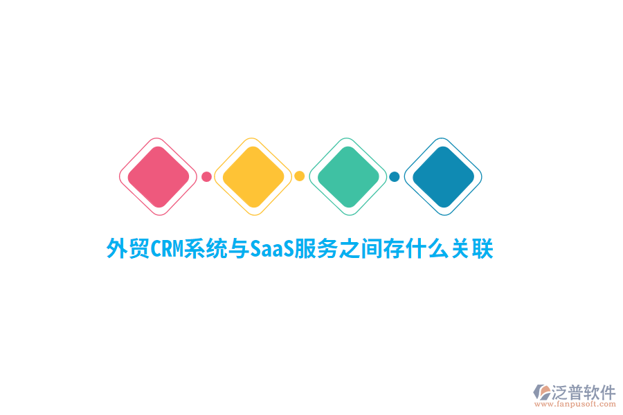 外貿(mào)<a href=http://digitaldepost.com/crm/ target=_blank class=infotextkey>CRM系統(tǒng)</a>與SaaS服務(wù)之間存什么關(guān)聯(lián)？