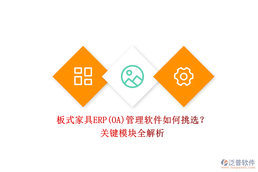 板式家具ERP(OA)管理軟件如何挑選？.png