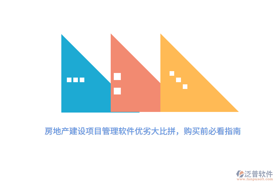 房地產(chǎn)建設(shè)項(xiàng)目管理軟件優(yōu)劣大比拼，購買前必看指南 
