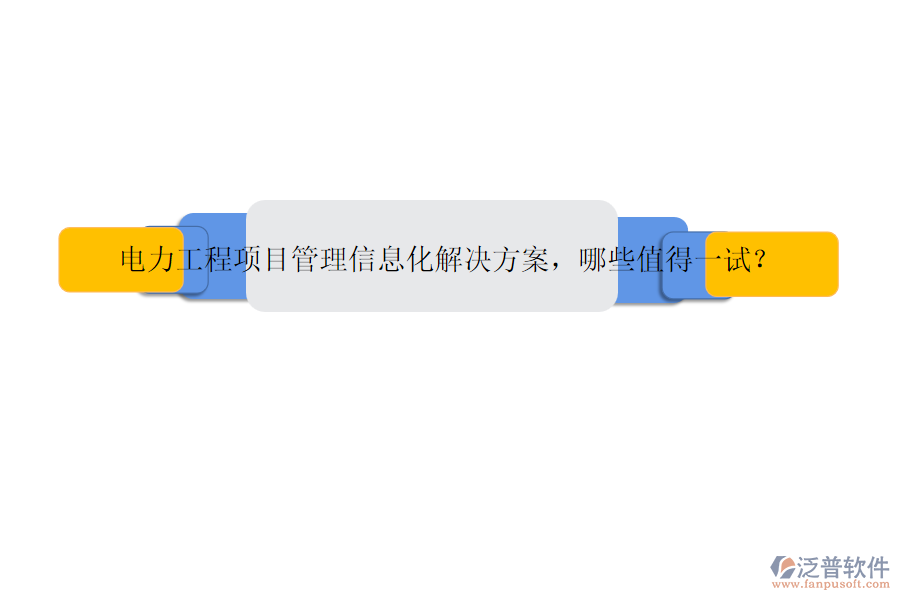 電力工程項目管理信息化解決方案，哪些值得一試？