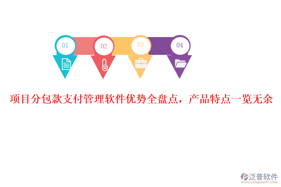 項目分包款支付管理軟件優(yōu)勢全盤點，產品特點一覽無余