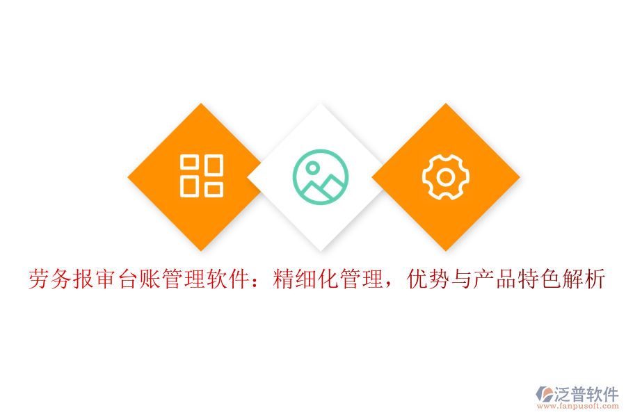 勞務(wù)報(bào)審臺(tái)賬管理軟件：精細(xì)化管理，優(yōu)勢(shì)與產(chǎn)品特色解析
