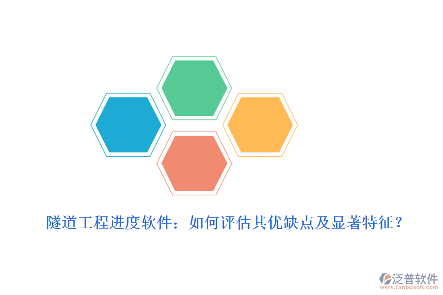 隧道工程進度軟件：如何評估其優(yōu)缺點及顯著特征？