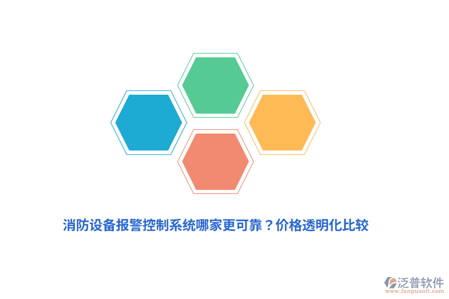 消防設(shè)備報警控制系統(tǒng)哪家更可靠？價格透明化比較